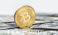 如何在TPWallet中添加LPT（Livepeer Token）？完整指南