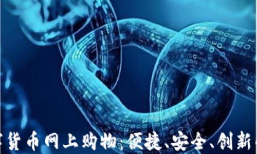 
揭秘京东数字货币网上购物：便捷、安全、创新的购物新体验